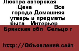 Люстра авторская Loft-Bar › Цена ­ 8 500 - Все города Домашняя утварь и предметы быта » Интерьер   . Брянская обл.,Сельцо г.